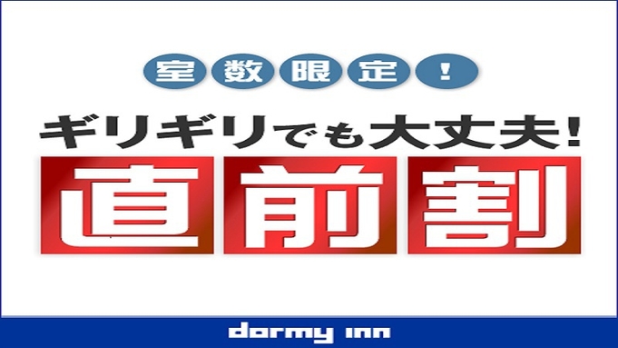 【直前割】タイムセール☆お部屋タイプおまかせプラン♪【禁煙＆朝食付き】★